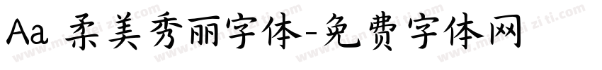 Aa 柔美秀丽字体字体转换